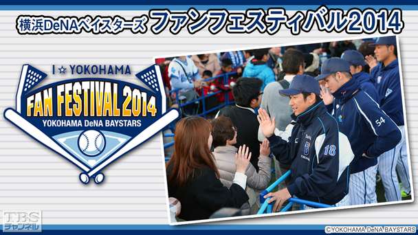 横浜DeNAベイスターズ ファンフェスティバル2014
