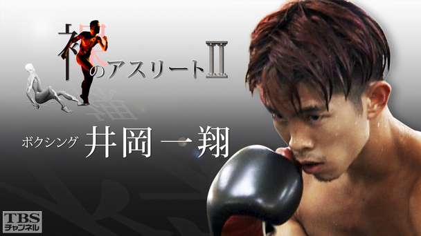 裸のアスリートII(ボクシング 井岡一翔)