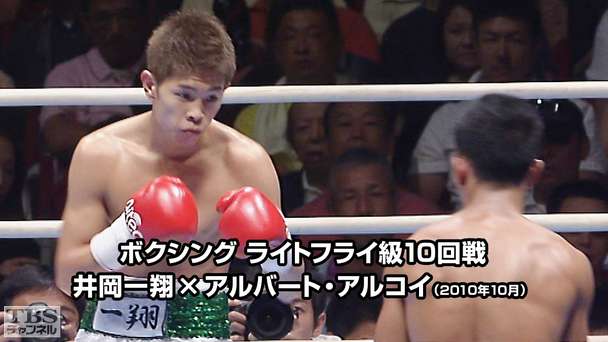 ボクシング ライトフライ級10回戦 井岡一翔×アルバート・アルコイ(2010年7月)