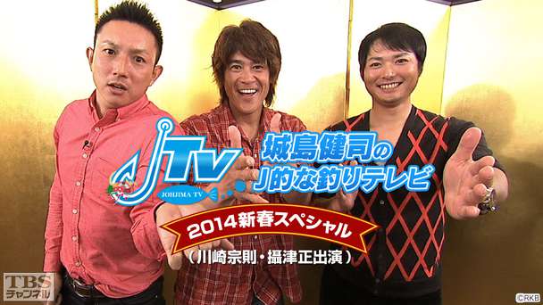 城島健司のJ的な釣りテレビ 2014新春スペシャル(川崎宗則・攝津正出演)