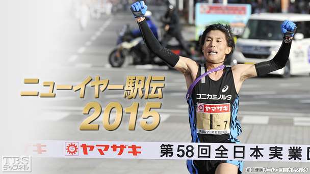ニューイヤー駅伝2015