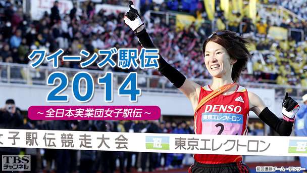 クイーンズ駅伝2014〜全日本実業団女子駅伝〜