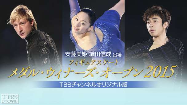 安藤美姫 織田信成出場 フィギュアスケート メダル・ウィナーズ・オープン2015 TBSチャンネルオリジナル版