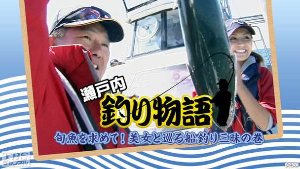 佐々岡真司出演「瀬戸内釣り物語・旬魚を求めて!美女と巡る船釣り三昧の巻」