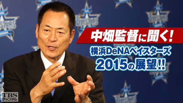 中畑監督に聞く!横浜DeNAベイスターズ2015の展望!!
