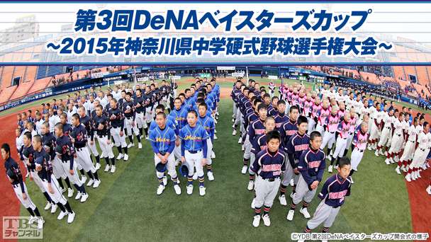 第3回DeNAベイスターズカップ 〜2015年神奈川県中学硬式野球選手権大会〜