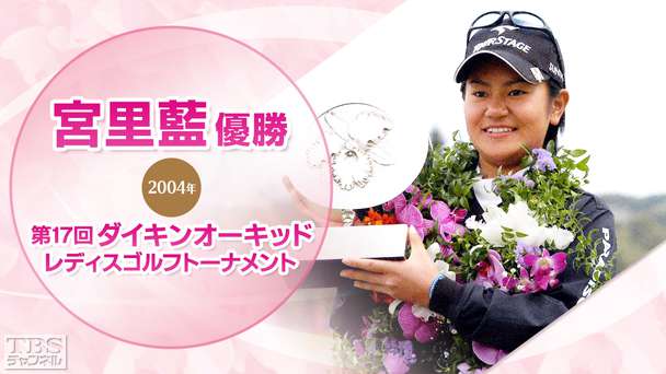宮里藍優勝 2004第17回ダイキンオーキッドレディスゴルフトーナメント(最終日)