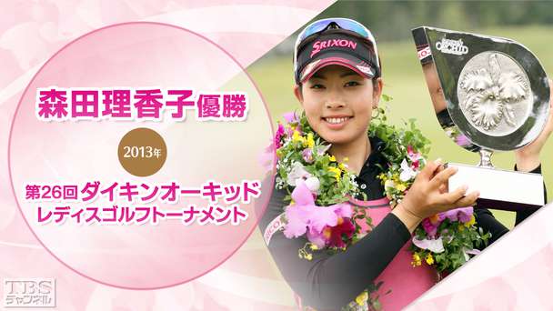 森田理香子優勝 2013第26回ダイキンオーキッドレディスゴルフトーナメント(最終日)