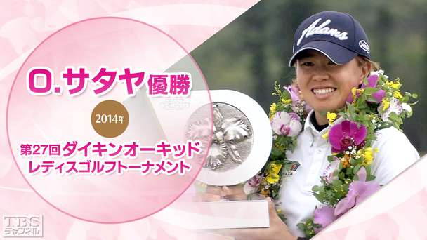 O．サタヤ優勝 2014第27回ダイキンオーキッドレディスゴルフトーナメント（最終日）