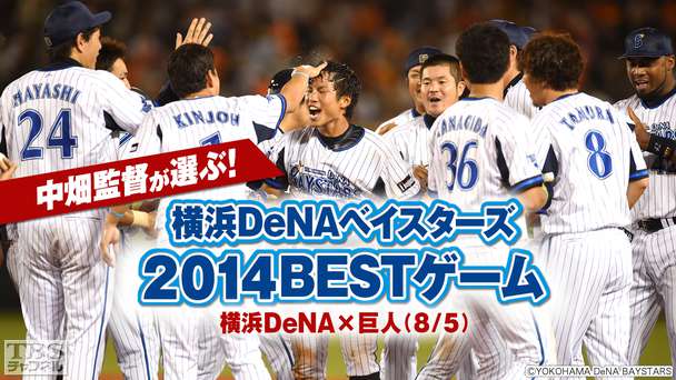 中畑監督が選ぶ!横浜DeNAベイスターズ2014BESTゲーム