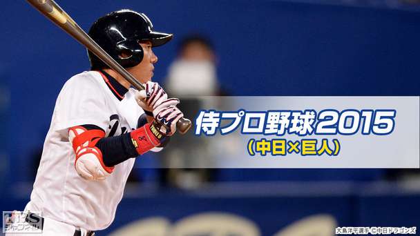 侍プロ野球 2015「中日×巨人」