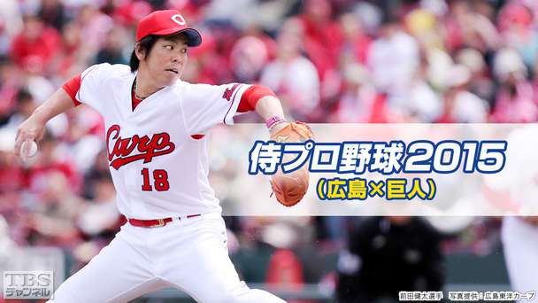 侍プロ野球 2015「広島×巨人」