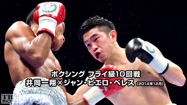 ボクシング フライ級10回戦 井岡一翔×ジャン・ピエロ・ペレス(2014年12月)