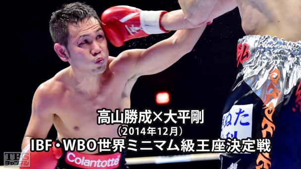 ボクシング IBF・WBO世界ミニマム級王座決定戦 高山勝成×大平剛(2014年12月)