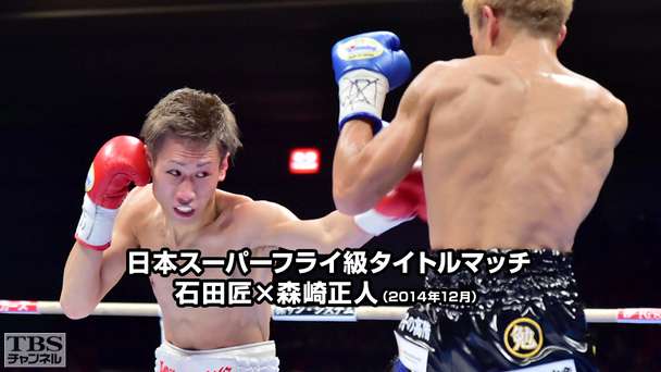 ボクシング 日本スーパーフライ級タイトルマッチ 石田匠×森崎正人(2014年12月)