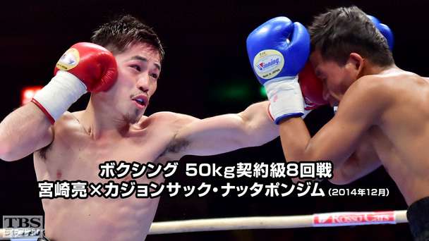 ボクシング 50kg契約級8回戦 宮崎亮×カジョンサック・ナッタポンジム(2014年12月)