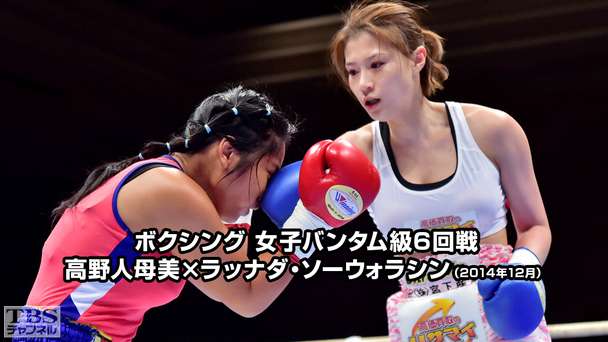 ボクシング 女子バンタム級6回戦 高野人母美×ラッナダ・ソーウォラシン(2014年12月)