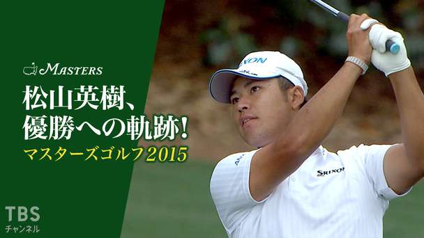 松山英樹、優勝への軌跡 マスターズゴルフ2015〜日本人最少スコア達成!大躍進の5位!〜