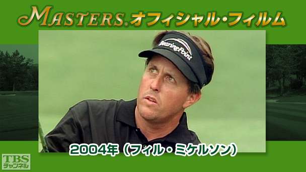 マスターズ・オフィシャル・フィルム2004年(フィル・ミケルソン)