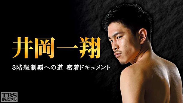 井岡一翔3階級制覇への道 密着ドキュメント