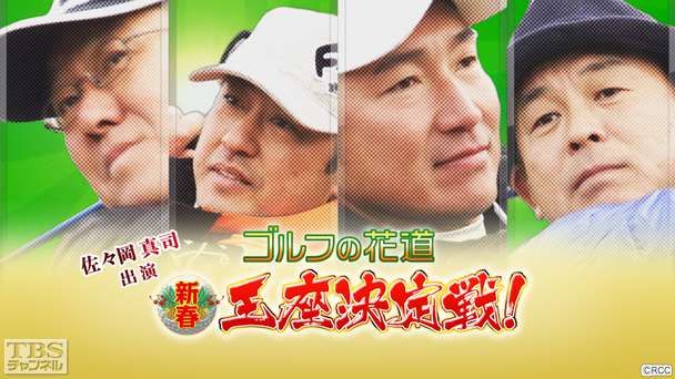 佐々岡真司出演「ゴルフの花道 新春王座決定戦」