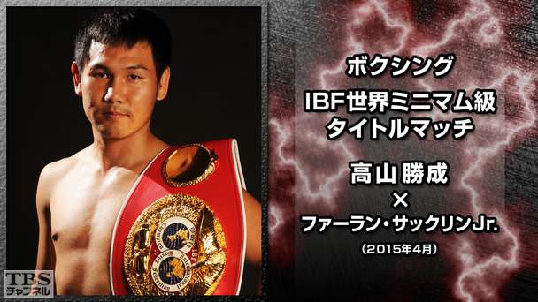 ボクシング IBF世界ミニマム級タイトルマッチ 高山勝成×ファーラン・サックリンJr.(2015年4月)