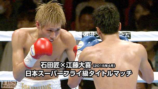 ボクシング 日本スーパーフライ級タイトルマッチ 石田匠×江藤大喜(2015年4月)