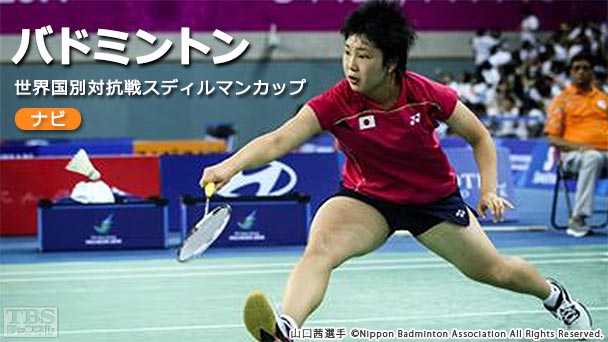 イケシオペアが解説！バドミントン世界国別対抗戦スディルマンカップナビ