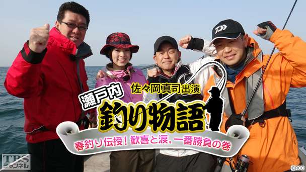 佐々岡真司出演「瀬戸内釣り物語 春釣り伝授!歓喜と涙、一番勝負の巻」