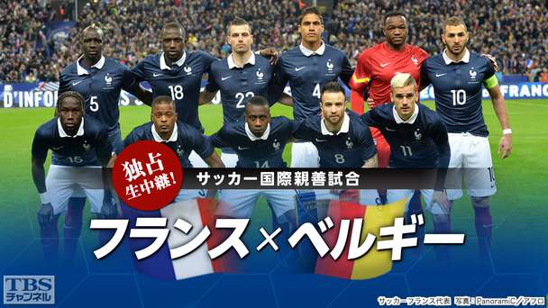 サッカー 国際親善試合 フランス×ベルギー(2015年6月)