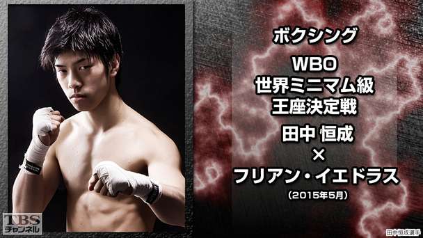 ボクシング WBO世界ミニマム級王座決定戦 田中恒成×フリアン・イエドラス(2015年5月)