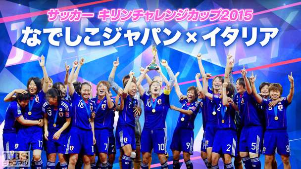 サッカー キリンチャレンジカップ2015 なでしこジャパン×イタリア