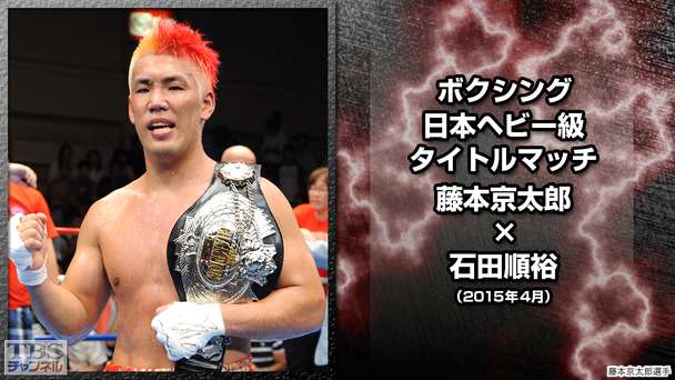 ボクシング 日本ヘビー級タイトルマッチ 藤本京太郎×石田順裕(2015年4月)