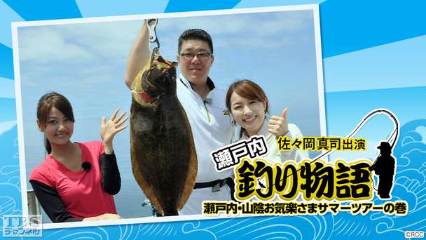 佐々岡真司出演「瀬戸内釣り物語 瀬戸内・山陰お気楽さまサマーツアーの巻」