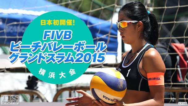 日本初開催!FIVBビーチバレーボールグランドスラム2015 横浜大会