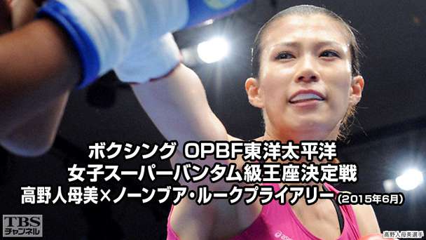ボクシング OPBF東洋太平洋女子スーパーバンタム級王座決定戦 高野人母美×ノーンブア・ルークプライアリー(2015年6月)