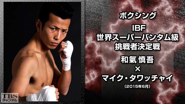 ボクシング IBF世界スーパーバンタム級挑戦者決定戦 和氣慎吾×マイク・タワッチャイ(2015年6月)