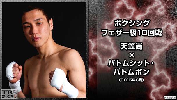 ボクシング フェザー級10回戦 天笠尚×パトムシット・パトムポン(2015年6月)