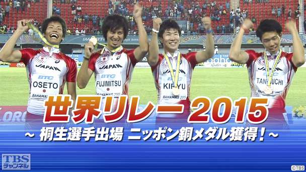 世界リレー2015〜桐生選手出場 ニッポン銅メダル獲得!〜