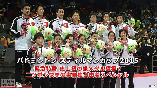 バドミントン スディルマンカップ2015緊急特番 史上初の銀メダル獲得!ニッポン快挙の裏側独占密着スペシャル