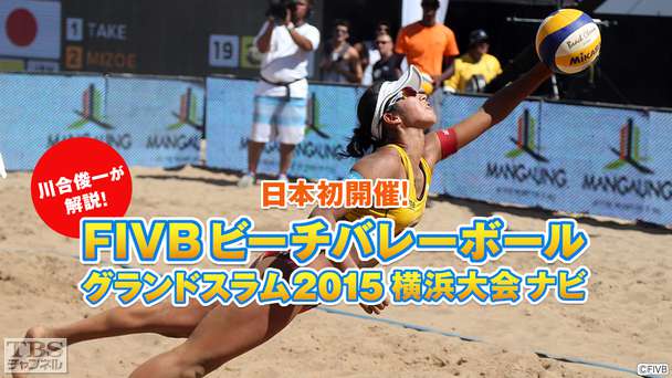 川合俊一が解説!日本初開催!FIVBビーチバレーボールグランドスラム2015 横浜大会ナビ