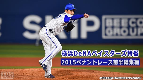 横浜DeNAベイスターズ特番 2015ペナントレース前半総集編