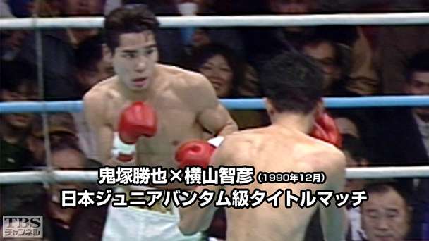 ボクシング 日本ジュニアバンタム級タイトルマッチ 鬼塚勝也×横山智彦(1990年12月)