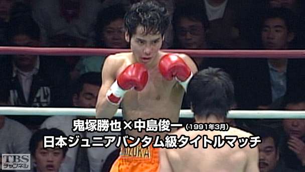 ボクシング 日本ジュニアバンタム級タイトルマッチ 鬼塚勝也×中島俊一(1991年3月)