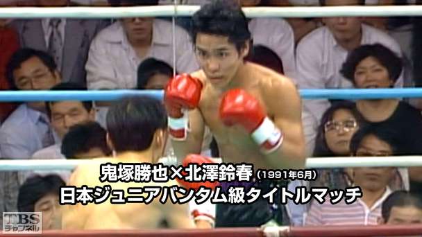 ボクシング 日本ジュニアバンタム級タイトルマッチ 鬼塚勝也×北澤鈴春(1991年6月)