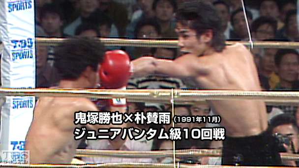 ボクシング ジュニアバンタム級10回戦 鬼塚勝也×朴賛雨(1991年11月)