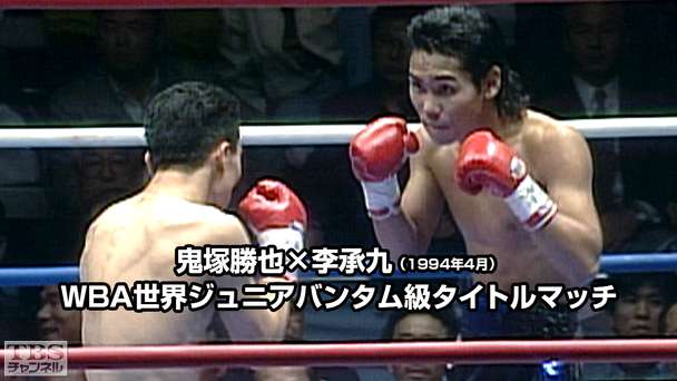 ボクシング WBA世界ジュニアバンタム級タイトルマッチ 鬼塚勝也×李承九(1994年4月)