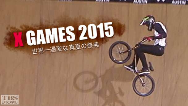 X GAMES 2015〜世界一過激な真夏の祭典〜