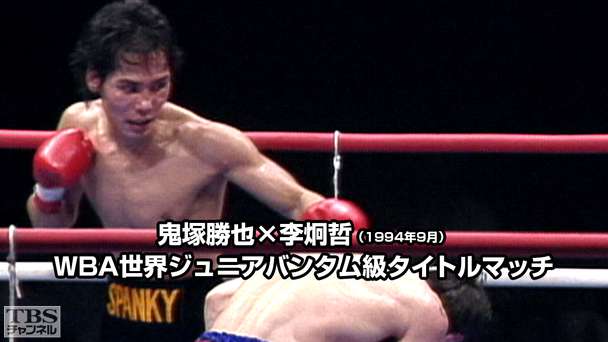 ボクシング WBA世界ジュニアバンタム級タイトルマッチ 鬼塚勝也×李炯哲(1994年9月)