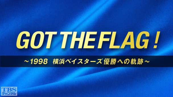 GOT THE FLAG!〜1998 横浜ベイスターズ優勝への軌跡〜